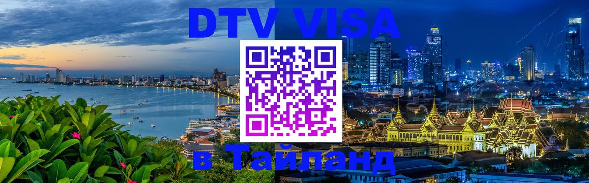 DTV Виза в Тайланд для россиян 