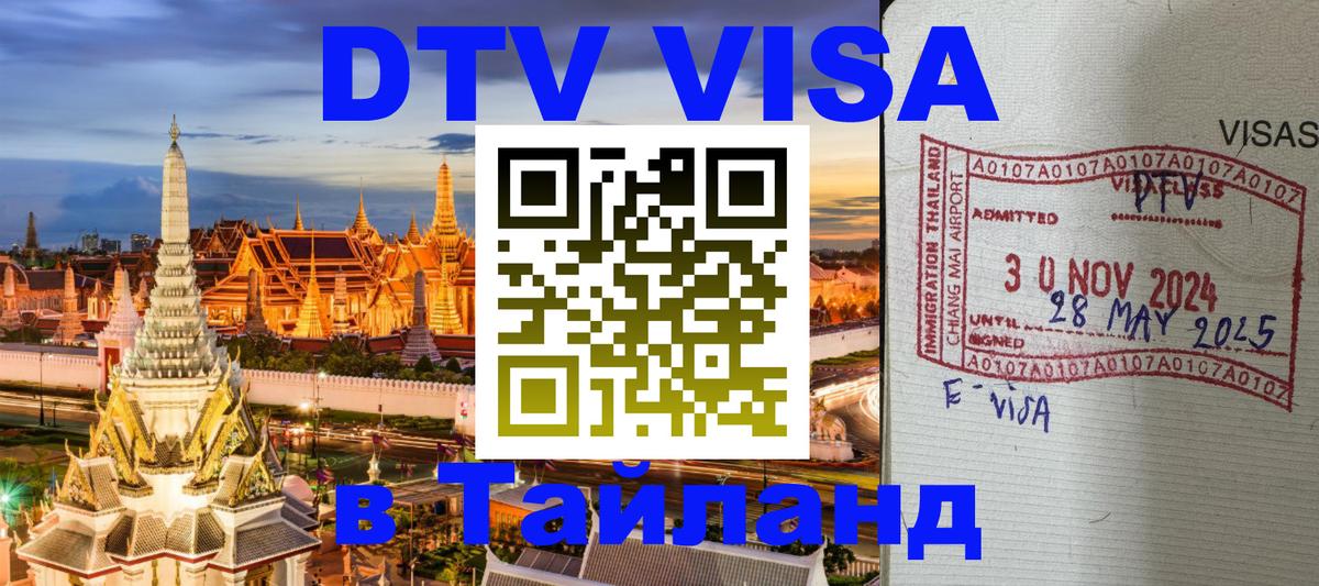 Оформить DTV визу в Тайланд 