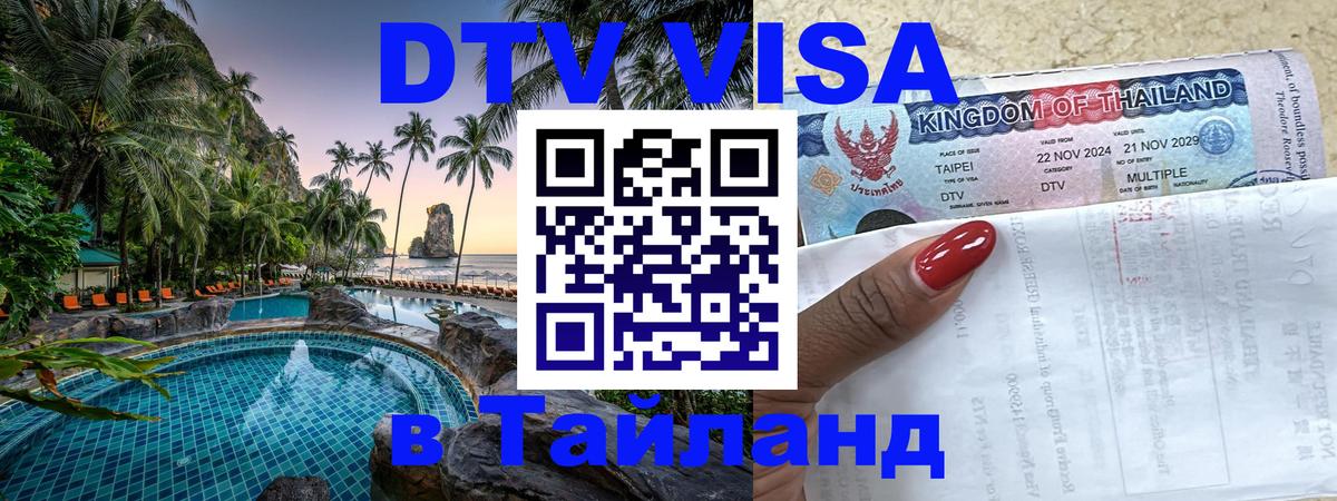 Стоимость и условия DTV визы — оформление в Таиланд под ключ - Великий Новгород  05.10.2025 